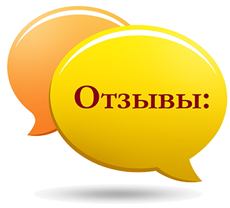 Отзывы
